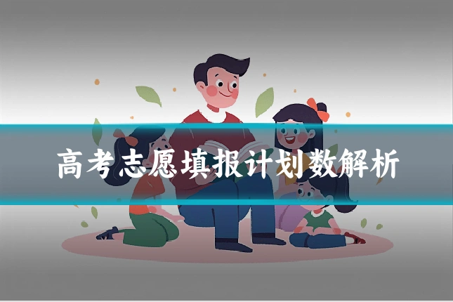 高考志愿填报计划数解析
