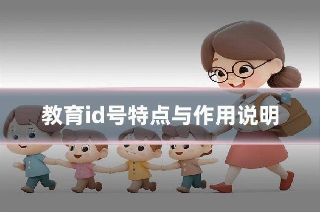 教育id号特点与作用说明
