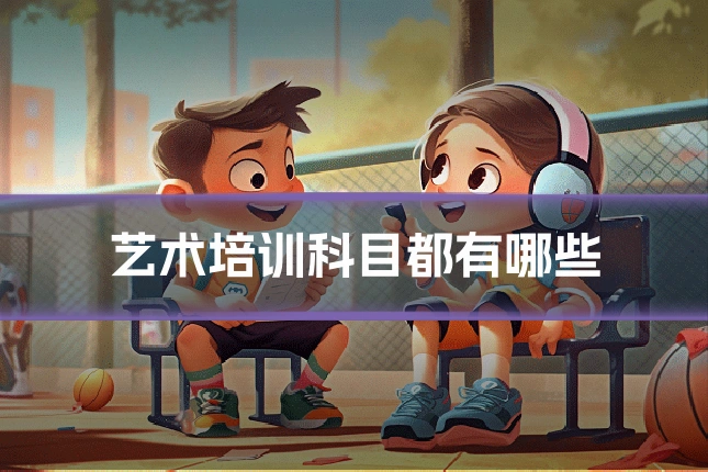 艺术培训科目都有哪些