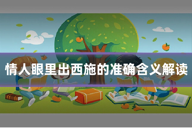 情人眼里出西施的准确含义解读