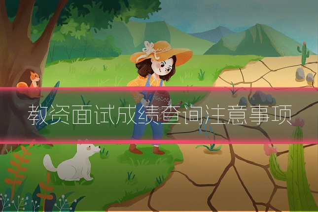 教资面试成绩查询注意事项