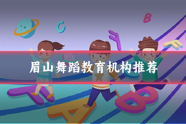 眉山舞蹈教育机构推荐