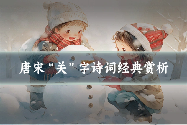唐宋“关”字诗词经典赏析
