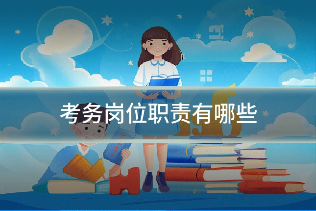 考务岗位职责有哪些