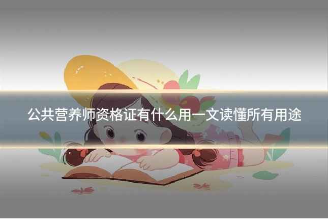 公共营养师资格证有什么用一文读懂所有用途