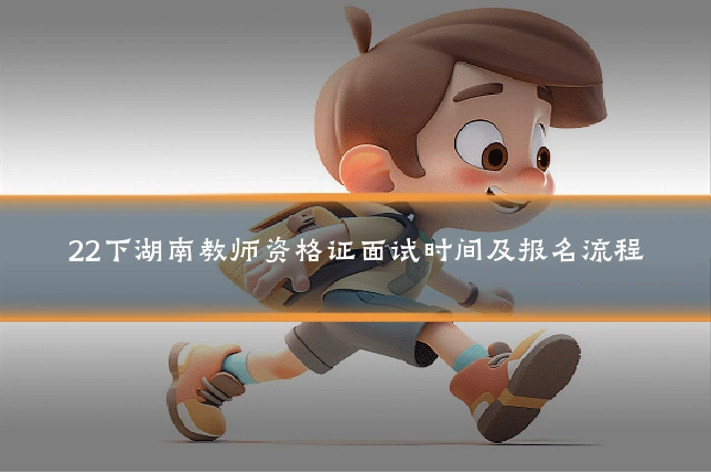 22下湖南教师资格证面试时间及报名流程