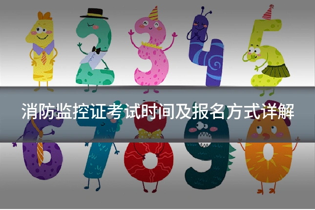 消防监控证考试时间及报名方式详解