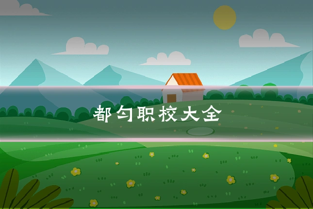 都匀职校大全