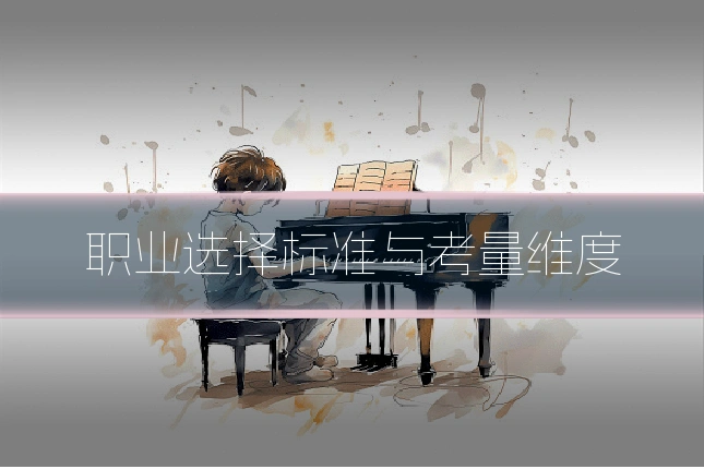 职业选择标准与考量维度