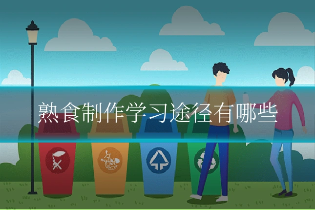 熟食制作学习途径有哪些