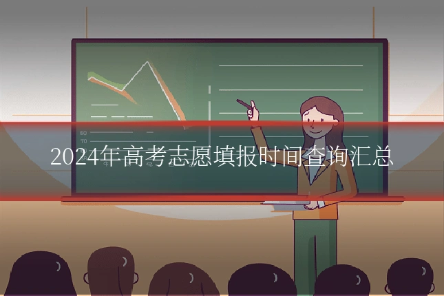 2024年高考志愿填报时间查询汇总