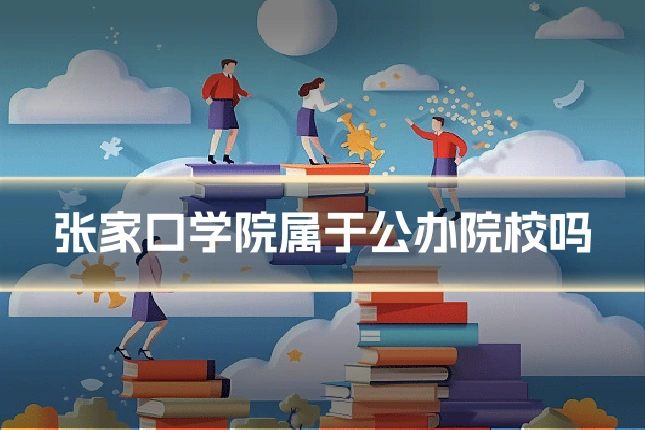 张家口学院属于公办院校吗