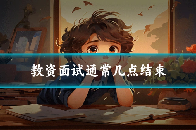 教资面试通常几点结束