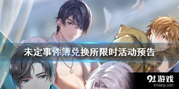 未定事件簿兑换所限时活动详情