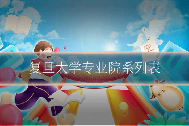 复旦大学专业院系列表