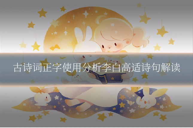 古诗词正字使用分析李白高适诗句解读
