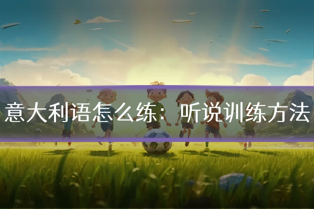 意大利语怎么练：听说训练方法