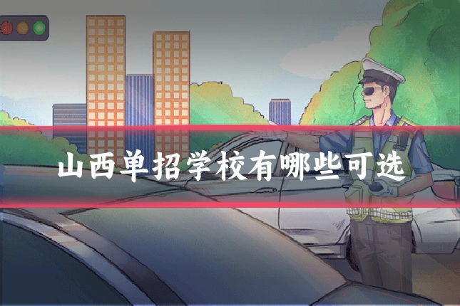 山西单招学校有哪些可选