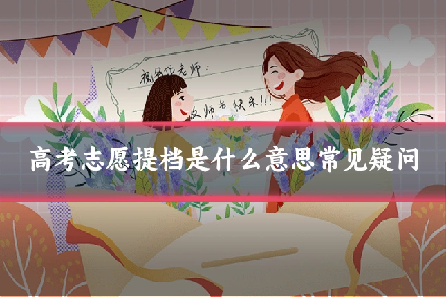 高考志愿提档是什么意思常见疑问