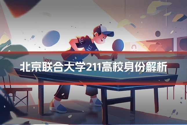 北京联合大学211高校身份解析