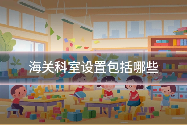 海关科室设置包括哪些