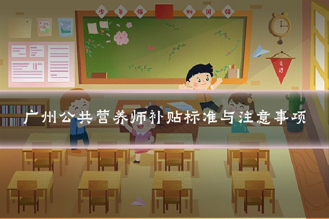 广州公共营养师补贴标准与注意事项