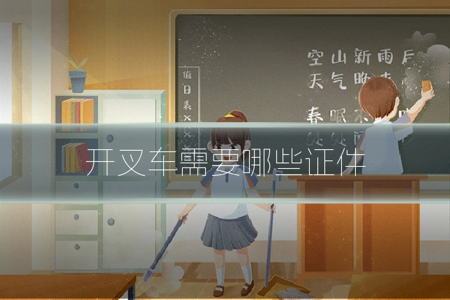 开叉车需要哪些证件