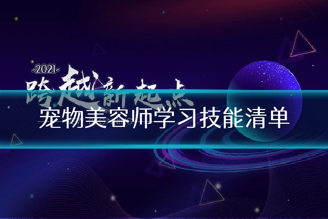 宠物美容师学习技能清单