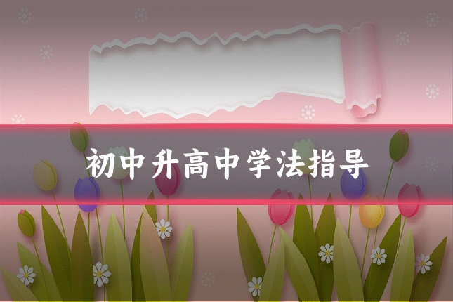 初中升高中学法指导