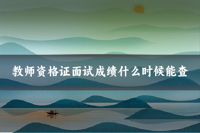 教师资格证面试成绩什么时候能查
