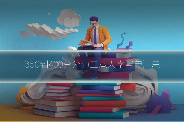 350到400分公办二本大学名单汇总