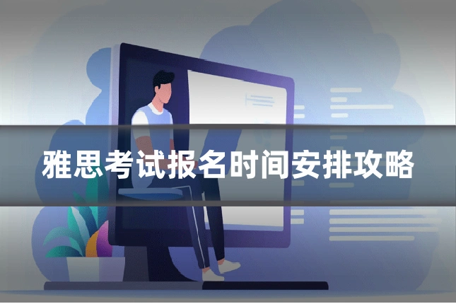 雅思考试报名时间安排攻略