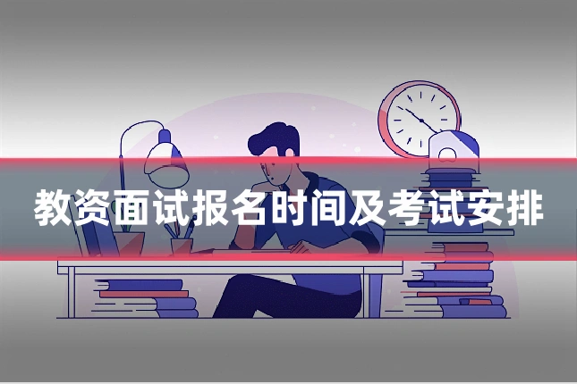 教资面试报名时间及考试安排
