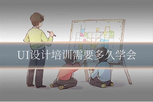 UI设计培训需要多久学会