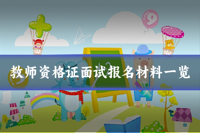 教师资格证面试报名材料一览