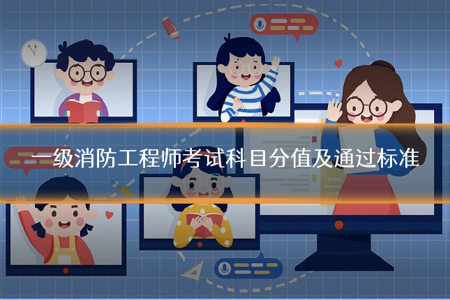 一级消防工程师考试科目分值及通过标准