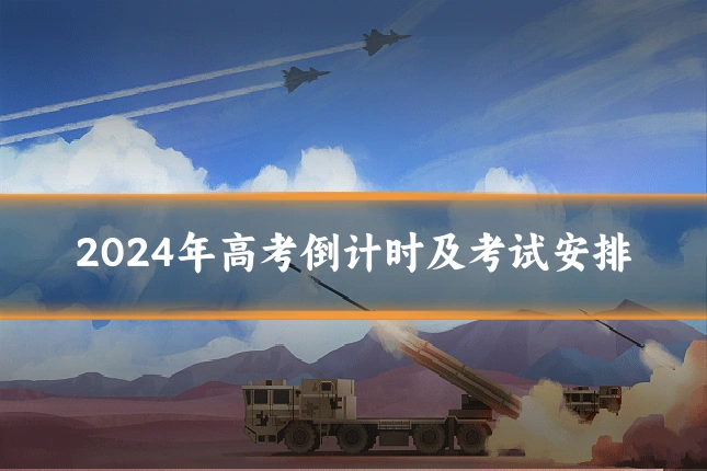 2024年高考倒计时及考试安排