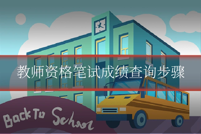 教师资格笔试成绩查询步骤