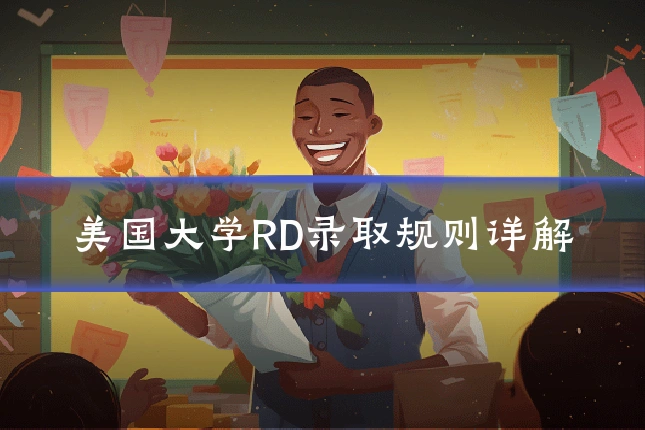 美国大学RD录取规则详解