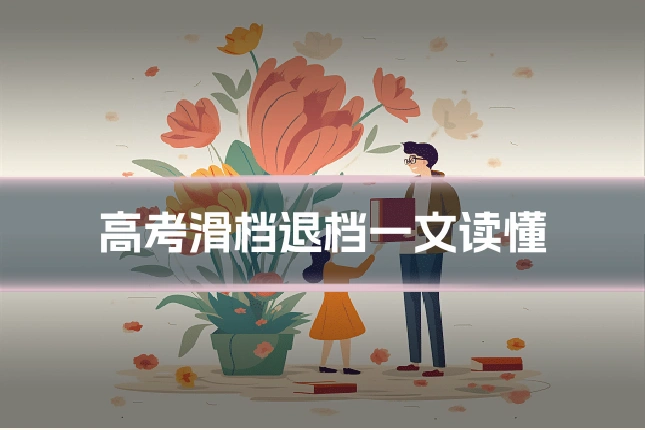 高考滑档退档一文读懂