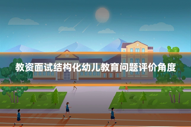 教资面试结构化幼儿教育问题评价角度