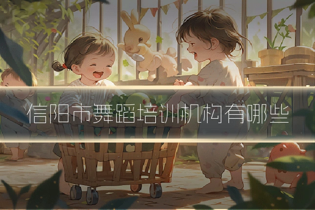 信阳市舞蹈培训机构有哪些