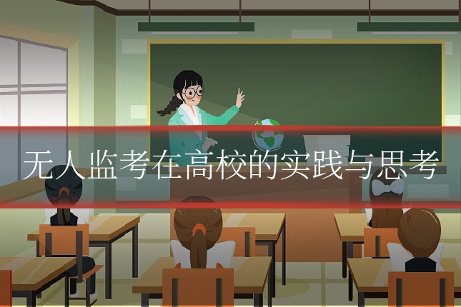 无人监考在高校的实践与思考