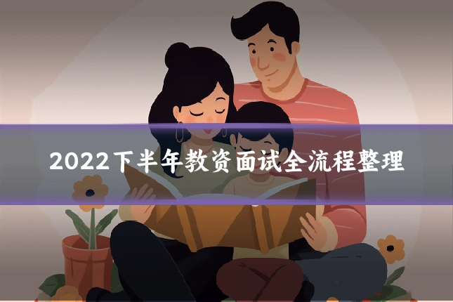 2022下半年教资面试全流程整理