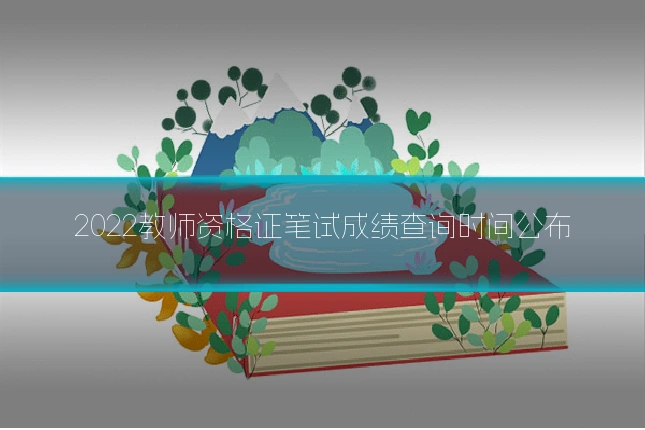 2022教师资格证笔试成绩查询时间公布