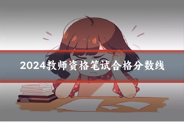2024教师资格笔试合格分数线