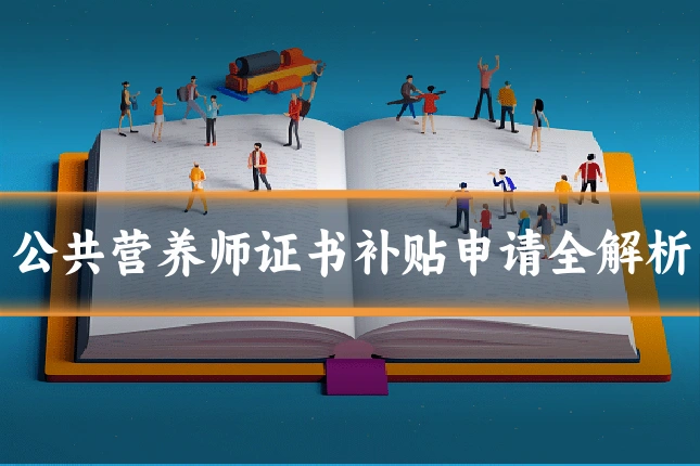 公共营养师证书补贴申请全解析