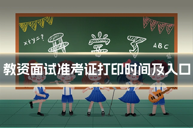 教资面试准考证打印时间及入口