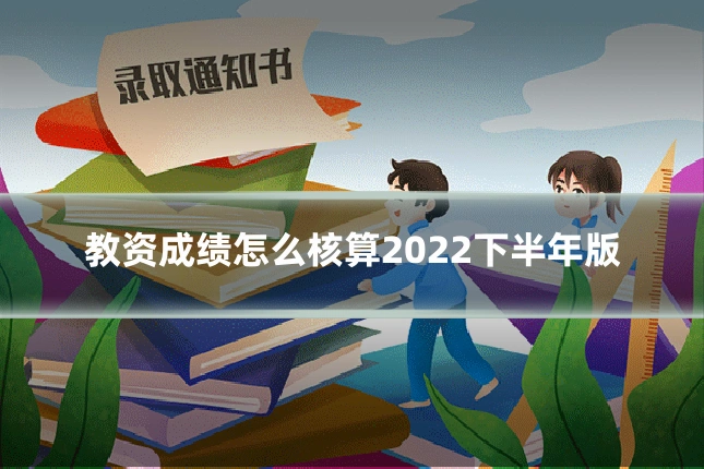 教资成绩怎么核算2022下半年版