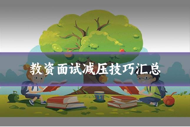 教资面试减压技巧汇总